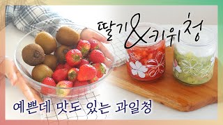 예쁜데 맛도 있는 초간단 과일청 만들기 #27 feat. 힐링영상