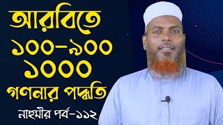 ১১২.নাহুমীর পর্ব-১১২। আরবিতে ১০০-৯০০ এবং ১০০০ গণনা করার পদ্ধতি। আরবি সংখ্যা। Amader Madrasah।