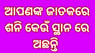 ଶନି ଗ୍ରହ ସମ୍ପର୍କ ରେ ବିଚାର#youtube