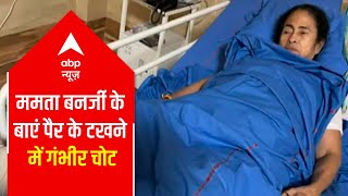 Mamata Banerjee के बाएं पैर के टखने में आई गंभीर चोट | Fatafat
