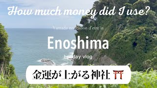 金運UPの江島神社へ参拝！いくら使った？山田の休日Vlog〜江ノ島〜