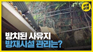 [뉴스9부산｜200831] 경사면 90% '사유지'...붕괴 위험 더 크다