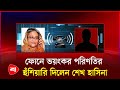 ডিসেম্বরের আগেই দেশে ফেরার ঘোষণা দিলেন শেখ হাসিনা | Call Record | Sheikh Hasina | PB