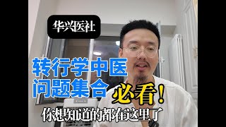 土木行业真的快完蛋啦？国企建筑师转行学中医  非科班如何考取执业医师？