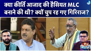 पर्सनल अटैक के बावजूद Giriraj Singh सदन में क्यों चुप रहे.. गिरिराज को एमएलसी किसने बनाया? Bihar