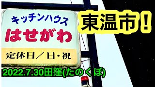 (現在閉店)【キッチンハウスはせがわ】に行きました。(東温市田窪)愛媛の濃い〜おじさん(2022.7.30県内594店舗訪問完了)