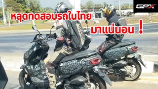 GPX ภาพหลุดทดสอบรถในไทย คาดเปิดตัวปีนี้แน่นอน