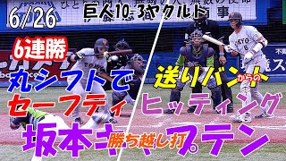 【読売ジャイアンツ】6/26　丸シフトでセーフティ　バントからのヒッティング　坂本キャプテン勝ち越し打　巨人10-3ヤクルト　6連勝