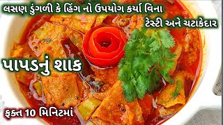 લસણ ડુંગળી કે હિંગ નો ઉપયોગ કર્યા વિના બનાવો સ્વાદિષ્ટ ચટાકેદાર પાપડનું શાક || Papad Nu shaak