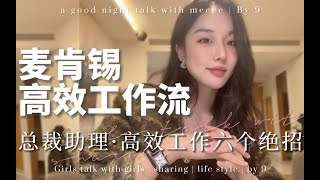 总助助理高效工作流💡偷师麦肯锡六个效率翻倍的工作绝招 ｜ 拆分力，打腹稿，可行性验证，盘点，多线任务处理