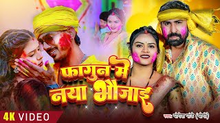 #video - Fagun Me Naya Bhaujai Ho #Yogesh Pandey Yogi फागुन में नया भौजाई हो Bhojpuri Holi Song 2025