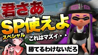 おい、スペシャル使わなくて勝てるわけないだろ！！【スプラトゥーン3】【解説】【コーチング】