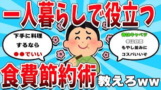 【2ch有益スレ】一人暮らしで役立つ食費節約術教えろｗ