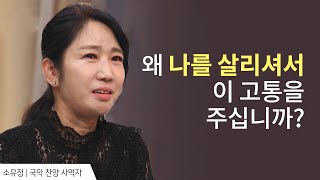 떨어진 순간부터 후회했어요│소유정 전도사 간증│새롭게 하소서