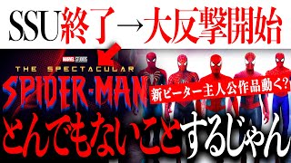 ヴェノム/SSUは一旦、終わり？大幅な方向性の変更で大反撃を狙う...スパイダーマン４にある意外なキャラが？【アメコミ/マーベル/デッドプール３/アイアンマン】