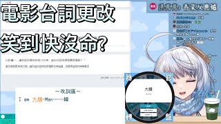 【悠白Ubye】電影台詞更換!聊天室也太強!?悠白差點笑到沒命?【悠白】【建議戴耳機】【雲際線】【實況精華】【台灣vtuber】