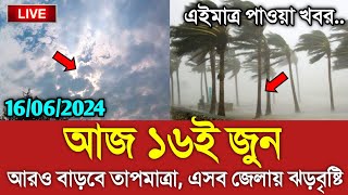 আবহাওয়ার খবর আজকের || ১৬ জুন মেঘবৃষ্টির সুখবর || Bangladesh weather Report today|| Weather Report
