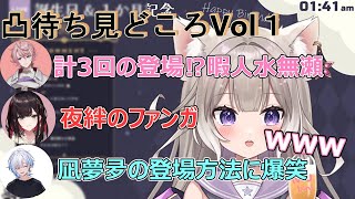 【夜絆ニウ】誕生日凸待ち配信見どころまとめVol1【ネオポルテ/切り抜き】