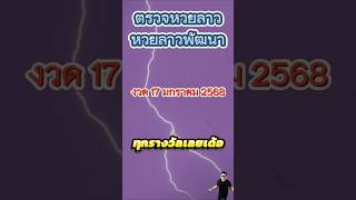 ตรวจหวยลาว 17 มกราคม 2568 ทุกรางวัลเลยเด้อ #เปิดการมองเห็น #หวยลาว #หวยลาวพัฒนา #หวยลาววันนี้ #หวย