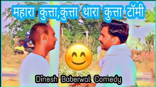 हमारा कुत्ता, कुत्ता और तुम्हारा कुत्ता टॉमी 😂😂 दिनेश Baberwal कॉमेडी #dineshbaberwalcomedy