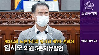 임시오 의원 5분발언 제262회 노원구의회 임시회 제1차 본회의