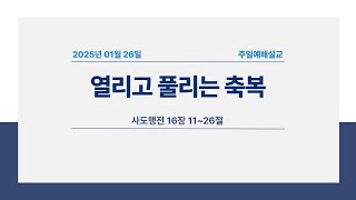 대전순복음교회 │ 주일설교 │ 열리고 풀리는 축복 │ 이동주 담임목사 │ 25.01.26