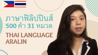 เรียนภาษาฟิลิปปินส์ | คำศัพท์พื้นฐาน | Matuto ng Wika ng Thai | 500 Words, 31 Topics (Thai-Filipino)