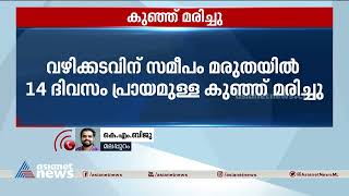 മലപ്പുറത്ത് 14 ദിവസം പ്രായമുള്ള ആദിവാസി കുഞ്ഞ് മരിച്ചു |Malappuram |  Nilambur