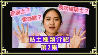 【黏土｜Clay｜粘土】黏土種類介紹-奶油土？液態黏土？