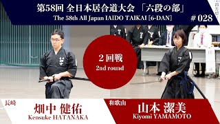 山本 潔美 0 - 3 畑中 健佑 - 第58回 全日本居合道大会 六段の部 二回戦 28試合