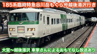 【粋な放送】185系6両編成臨時特急谷川岳もぐら号越後湯沢行き@大宮〜越後湯沢 2023.6.3