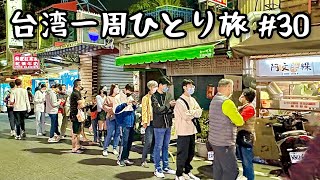 台南！台南！台南！大行列！台南ミシュラン店をハシゴ！