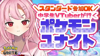 【誰でも参加OK】中学生VTuberが行く！エンジョイユナイト配信！初見を逃すな！【初見さん大歓迎】