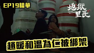 趙暖去找溫為仁 沒想到兩個人居然從辦公室被綁架｜ #地獄里長 EP19精華｜ #公共電視 每週六晚上九點｜#嚴正嵐 #林哲熹 #王彩樺