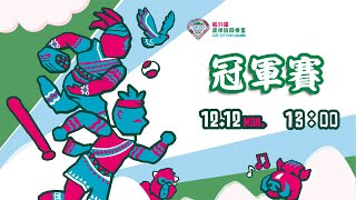 2022原棒協關懷盃 - 12/12 13:00 冠軍戰．台東紅葉 vs 台東卑南