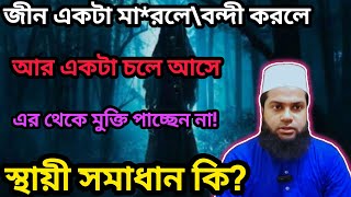 জীন একটা মা*রলে বা বন্দী করলে আর একটা আসে স্থায়ী সমাধান কি? জেনে নিন।।