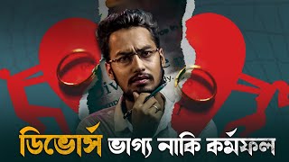 ডিভোর্স কি পূর্বনির্ধারিত ভাগ্য নাকি কর্মফল? Is divorce predestined or karma?  @DrPrince | @ARPrince