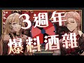 【三週年紀念】酒吐真心？毛蟲箱的輪盤酒雜爆料大會！Feat. @515vtuber