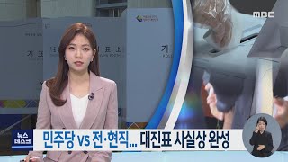 민주당 vs 전·현직.. 대진표 사실상 완성[목포MBC 뉴스투데이]