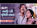 Chhotto Ei Prithibi Theke | Mani Kanchan | Bengali Movie Song | Asha Bhosle, Amit Kumar