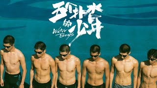 中国电影《五个扑水的少年》插曲《普通》官方剧情版MV