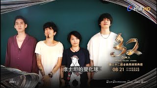 金曲32 ID – 康士坦的變化球《最佳樂團獎》入圍