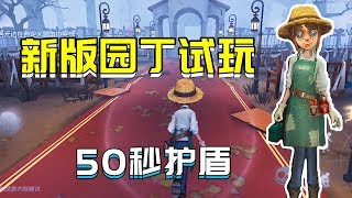 第五人格：共研服园丁重做上线！3秒拆椅+老父亲守护，太强了！