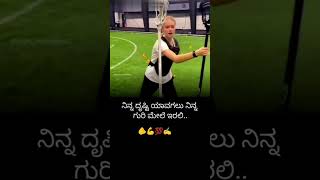 ನಿಮ್ಮ ದೃಷ್ಟಿ ಯಾವಾಗಲೂ ನಿಮ್ಮ ಗುರಿ ಮೇಲೆ ಇರಲಿ #kannadachampion #motivation #kannadasportsofficial