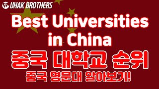 중국유학, 중국 대학 순위로 알아보는 중국 명문대는 어디일까? | Best Universities in China, Rankings | 中國大學排名