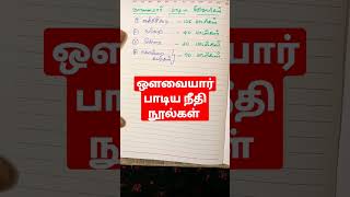 #தமிழ் #அவ்வையார்  நூல்கள் #TNPSC #டெட் #போலீஸ் #(அவ்வையார்)#