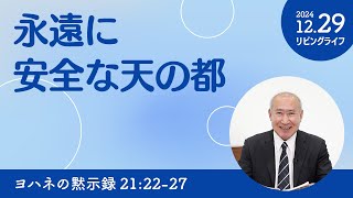 [リビングライフ]永遠に安全な天の都／ヨハネの黙示録｜角谷静紀牧師