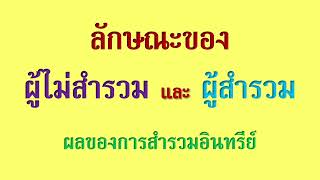 17 ม.ค. 66 | ลักษณะของผู้ไม่สำรวม และลักษณะของผู้สำรวม | ภันเตโตโต้ : บ้านสวนธัมมะ