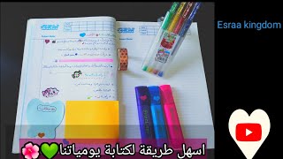 كيف أكتب يومياتي📔فى خمس دقائق 🕐|أدوات كتابة المذكرات🌸🌿How do you write your diary💝💜