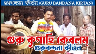 গুরু কৃপাহি কেবলম । গুরুবন্দনা কীর্তন । Guru Bandana Kirtan । হরিসভা কীর্তন